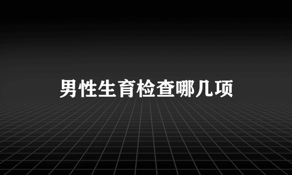 男性生育检查哪几项