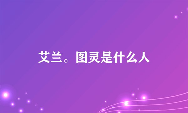 艾兰。图灵是什么人
