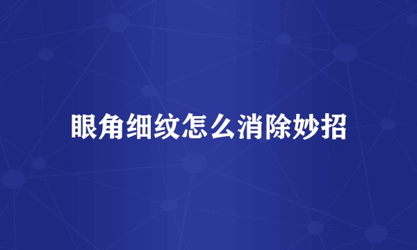 眼角细纹怎么消除妙招