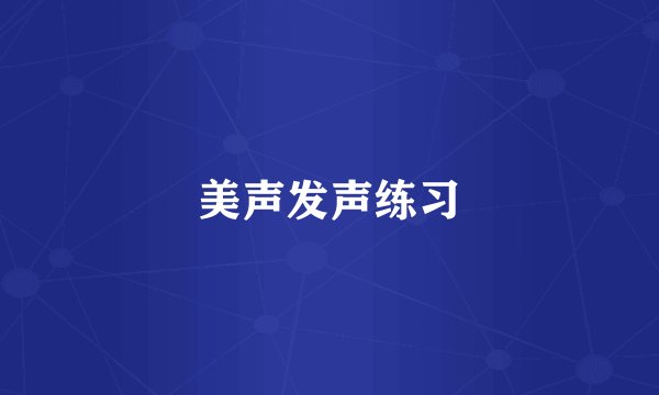 美声发声练习