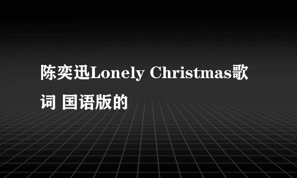 陈奕迅Lonely Christmas歌词 国语版的