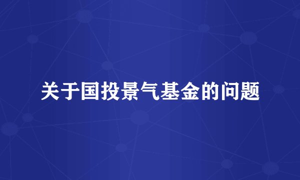 关于国投景气基金的问题