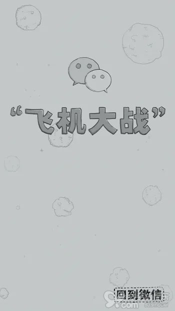 微信打飞机无敌模式!高分那都不是事儿!
