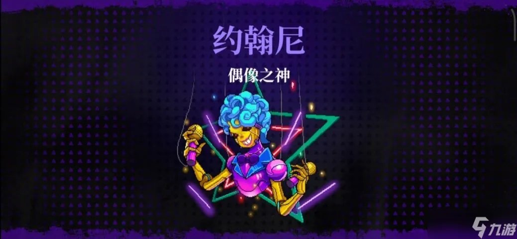 霓虹深渊无限偶像之神艾豆/约翰尼打法攻略