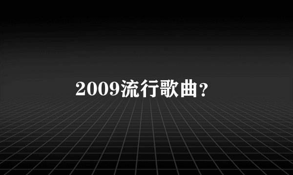2009流行歌曲？