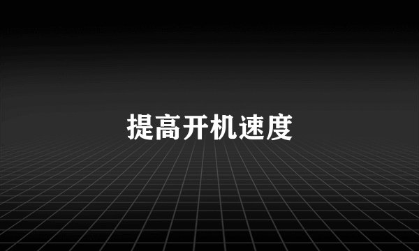 提高开机速度