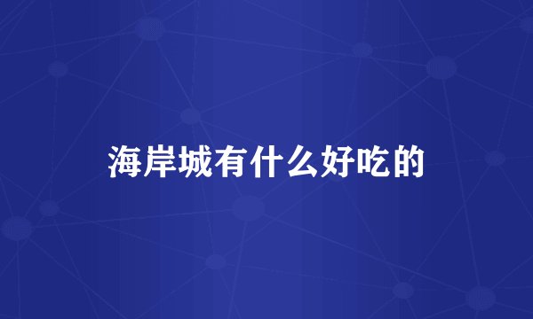 海岸城有什么好吃的
