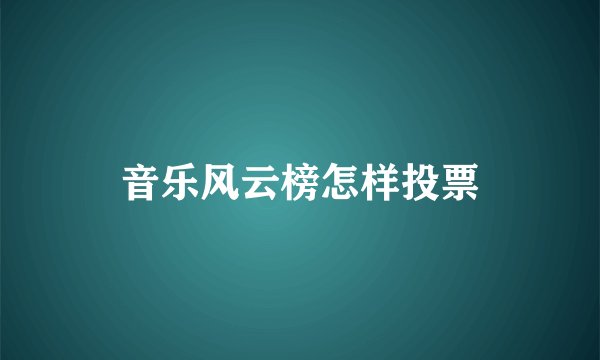 音乐风云榜怎样投票