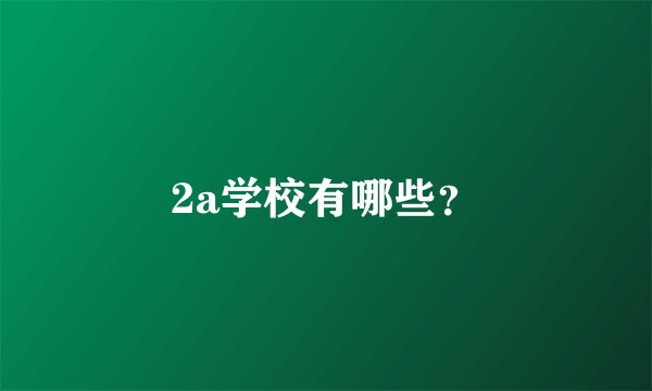 2a学校有哪些？