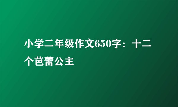 小学二年级作文650字：十二个芭蕾公主