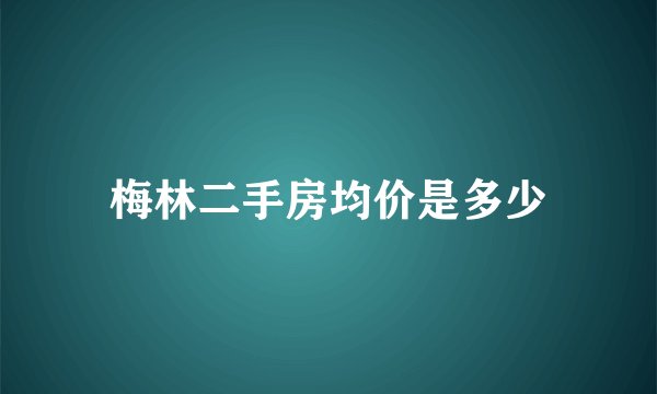 梅林二手房均价是多少