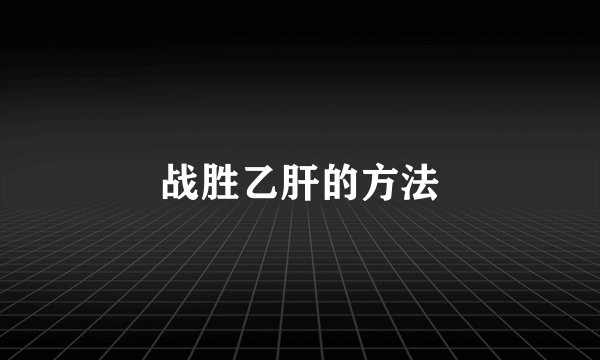 战胜乙肝的方法