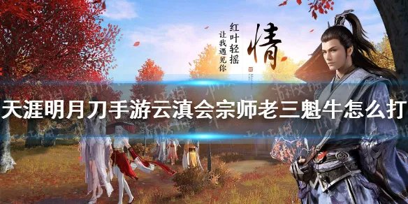 《天涯明月刀手游》云滇会宗师老三魁牛怎么打 魁牛攻略