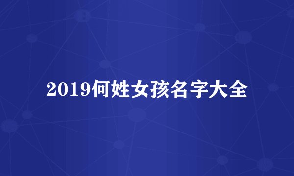 2019何姓女孩名字大全