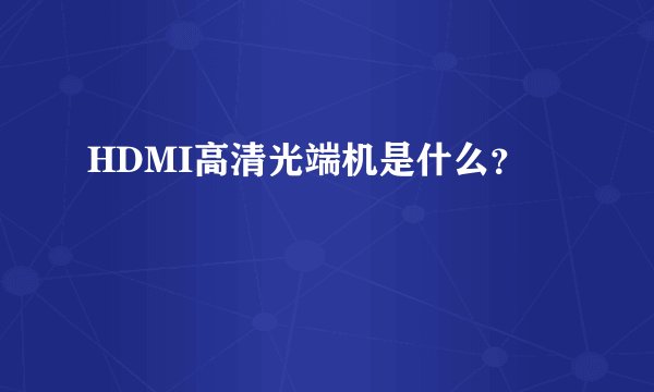 HDMI高清光端机是什么？