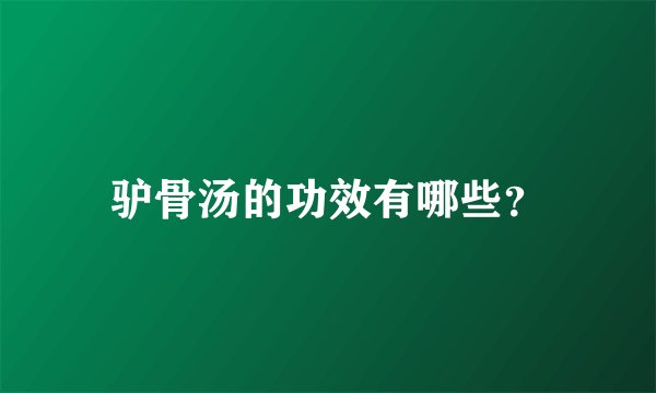 驴骨汤的功效有哪些？