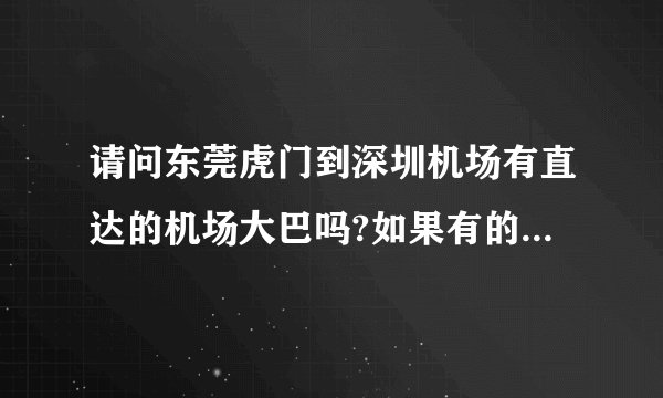 请问东莞虎门到深圳机场有直达的机场大巴吗?如果有的话在哪里坐车?谢谢了？