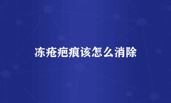 冻疮疤痕该怎么消除