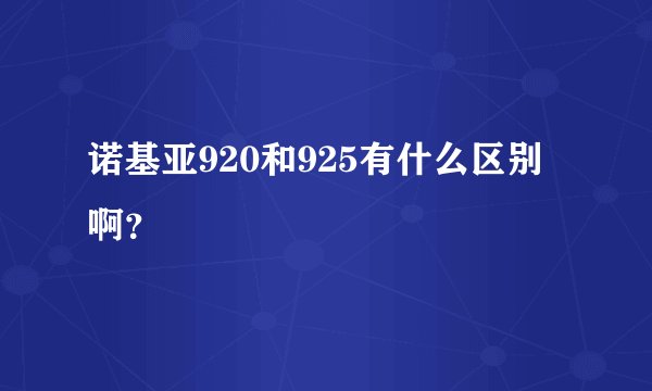 诺基亚920和925有什么区别啊？
