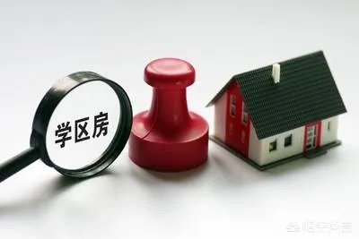 买的二手房户型不好，但是是学区房，卖掉换个好户型合适吗？