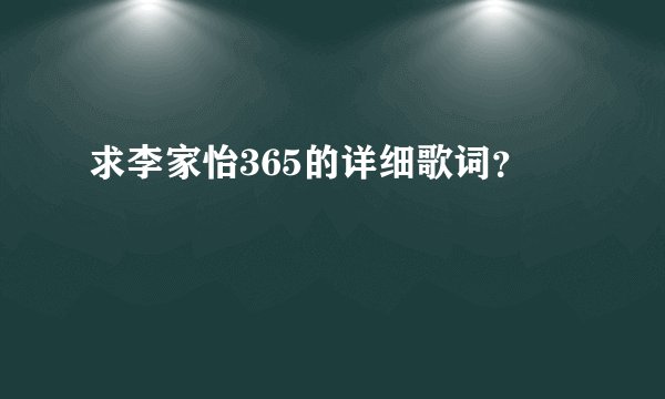 求李家怡365的详细歌词？