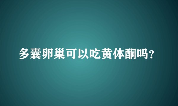 多囊卵巢可以吃黄体酮吗？