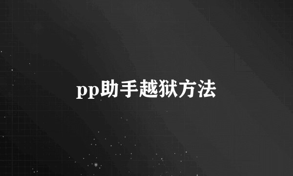 pp助手越狱方法