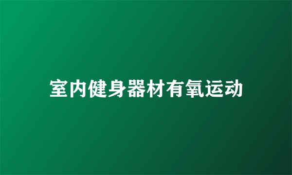 室内健身器材有氧运动