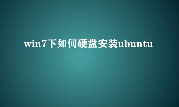 win7下如何硬盘安装ubuntu