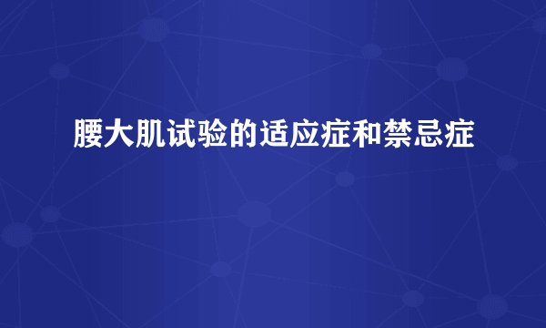 腰大肌试验的适应症和禁忌症