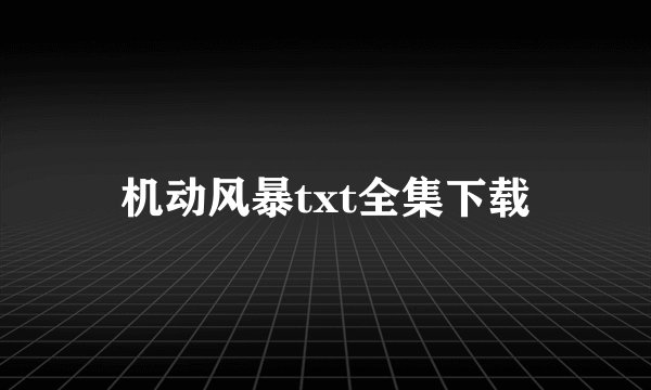 机动风暴txt全集下载