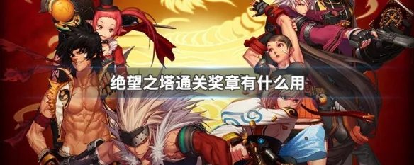 绝望之塔通关奖章有什么用