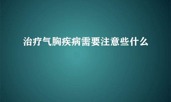 治疗气胸疾病需要注意些什么