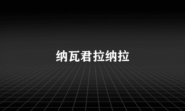 纳瓦君拉纳拉