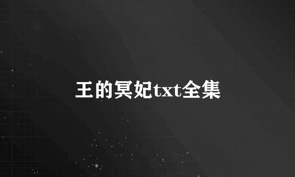 王的冥妃txt全集