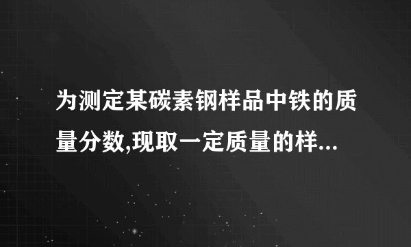 为测定某碳素钢样品中铁的质量分数,现取一定质量的样品粉末于质量为52.2g的烧杯中,然后缓慢加入一定质量的稀硫酸,当加稀硫酸质量为85g时,反应恰好完全(杂质不反应且产生的气体全部逸出),反应过程中的质量关系如图.完成下列问题:(1)该实验取用的样品质量为g.(2)计算样品中铁的质量分数(写出解题过程).