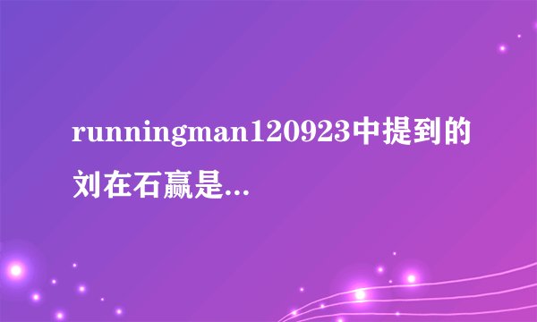 runningman120923中提到的刘在石赢是哪一期？