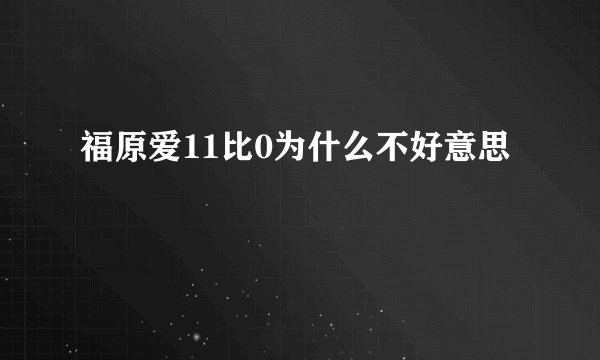 福原爱11比0为什么不好意思