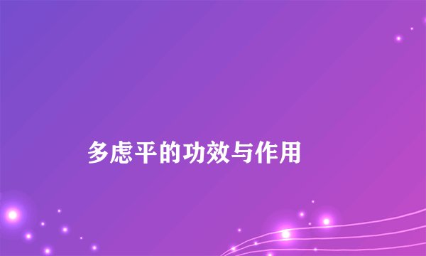 
    多虑平的功效与作用
  