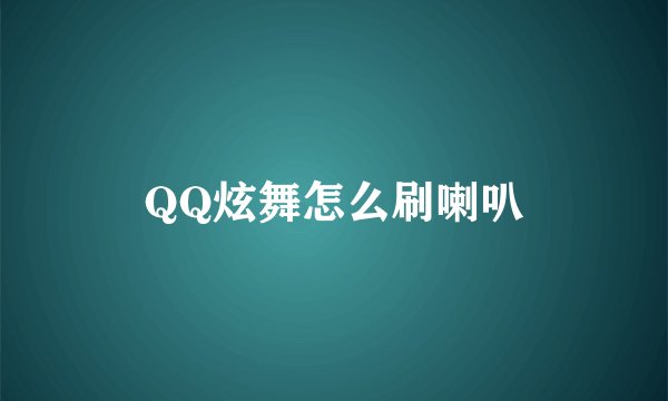 QQ炫舞怎么刷喇叭