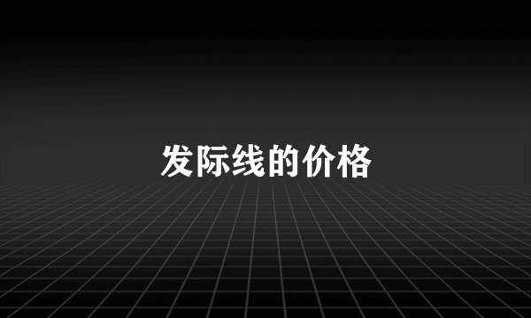 发际线的价格