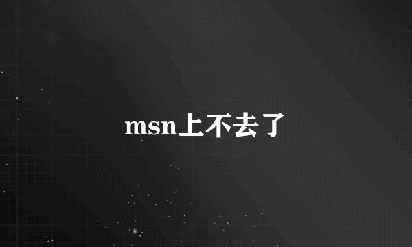 msn上不去了