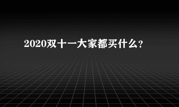 2020双十一大家都买什么？