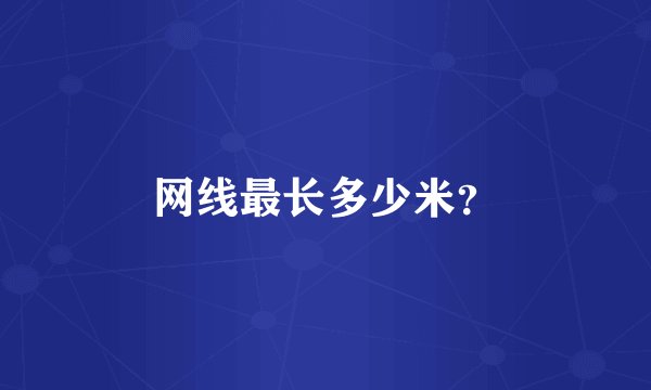 网线最长多少米？
