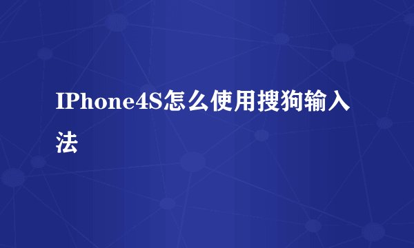 IPhone4S怎么使用搜狗输入法
