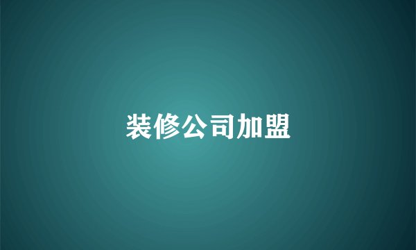 装修公司加盟