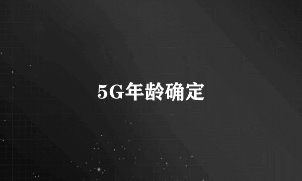 5G年龄确定