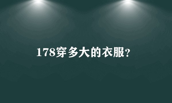 178穿多大的衣服?