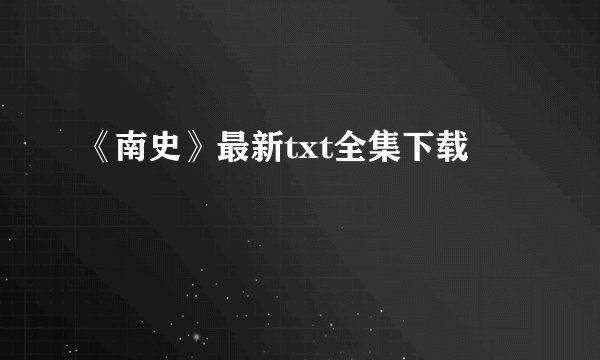 《南史》最新txt全集下载