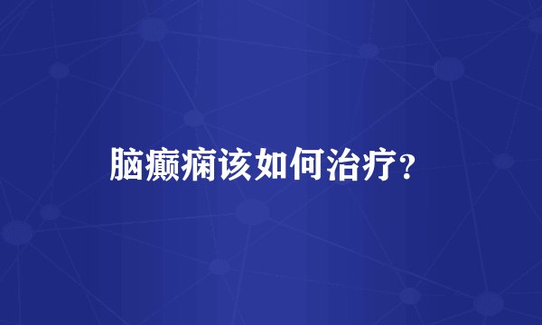 脑癫痫该如何治疗？